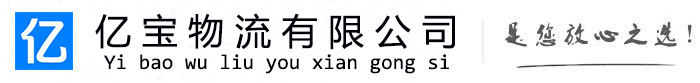 东阳亿宝物流运输公司